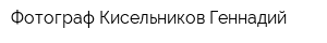 Фотограф Кисельников Геннадий
