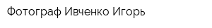 Фотограф Ивченко Игорь