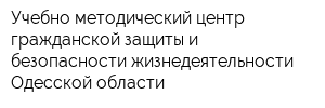 Учебно-методический центр гражданской защиты и безопасности жизнедеятельности Одесской области