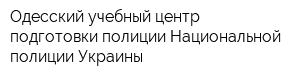 Одесский учебный центр подготовки полиции Национальной полиции Украины