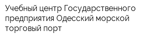 Учебный центр Государственного предприятия Одесский морской торговый порт