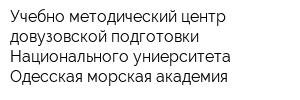 Учебно-методический центр довузовской подготовки Национального униерситета Одесская морская академия