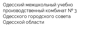 Одесский межшкольный учебно-производственный комбинат   3 Одесского городского совета Одесской области