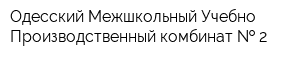 Одесский Межшкольный Учебно-Производственный комбинат   2