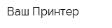 Ваш Принтер