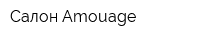 Салон Amouage