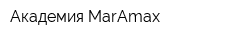 Академия MarAmax