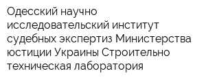 Одесский научно-исследовательский институт судебных экспертиз Министерства юстиции Украины Строительно-техническая лаборатория