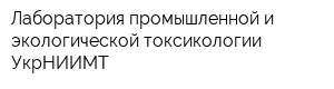 Лаборатория промышленной и экологической токсикологии УкрНИИМТ