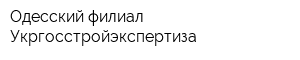 Одесский филиал Укргосстройэкспертиза