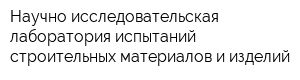 Научно-исследовательская лаборатория испытаний строительных материалов и изделий