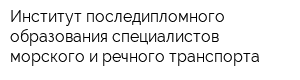 Институт последипломного образования специалистов морского и речного транспорта