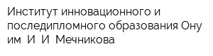 Институт инновационного и последипломного образования Ону им И И Мечникова