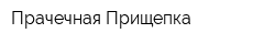 Прачечная Прищепка
