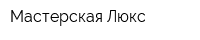 Мастерская Люкс