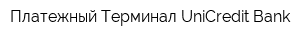 Платежный Терминал UniCredit Bank