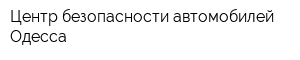 Центр безопасности автомобилей Одесса