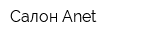 Салон Anet