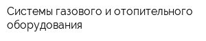 Системы газового и отопительного оборудования