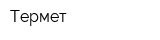Термет