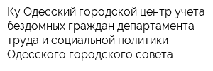 Ку Одесский городской центр учета бездомных граждан департамента труда и социальной политики Одесского городского совета