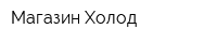 Магазин Холод