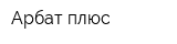 Арбат плюс