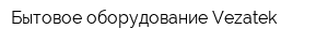 Бытовое оборудование Vezatek