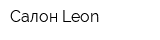 Салон Leon