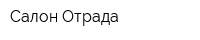 Салон Отрада