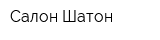 Салон Шатон