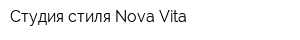 Студия стиля Nova Vita