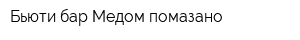Бьюти-бар Медом помазано