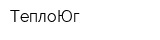ТеплоЮг