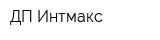 ДП Интмакс