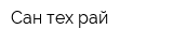Сан тех рай