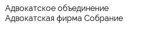 Адвокатское объединение Адвокатская фирма Собрание