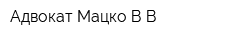 Адвокат Мацко ВВ