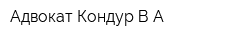 Адвокат Кондур ВА