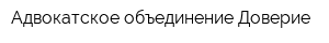 Адвокатское объединение Доверие