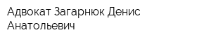 Адвокат Загарнюк Денис Анатольевич