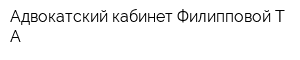 Адвокатский кабинет Филипповой ТА