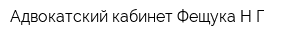 Адвокатский кабинет Фещука НГ