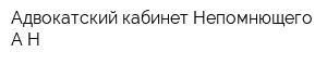 Адвокатский кабинет Непомнющего АН