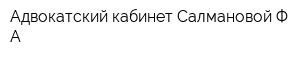 Адвокатский кабинет Салмановой ФА