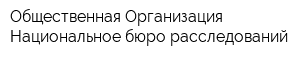 Общественная Организация Национальное бюро расследований