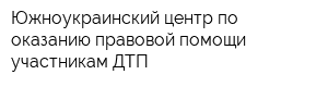 Южноукраинский центр по оказанию правовой помощи участникам ДТП