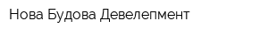 Нова Будова Девелепмент