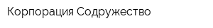 Корпорация Содружество