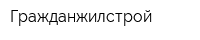 Гражданжилстрой